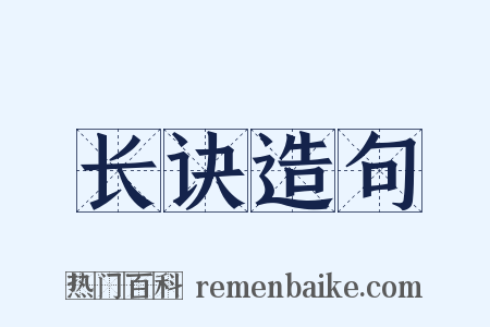 长诀造句是什么意思的图片